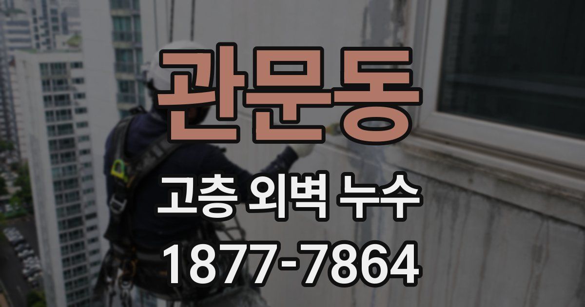 관문동 고층 외벽 누수