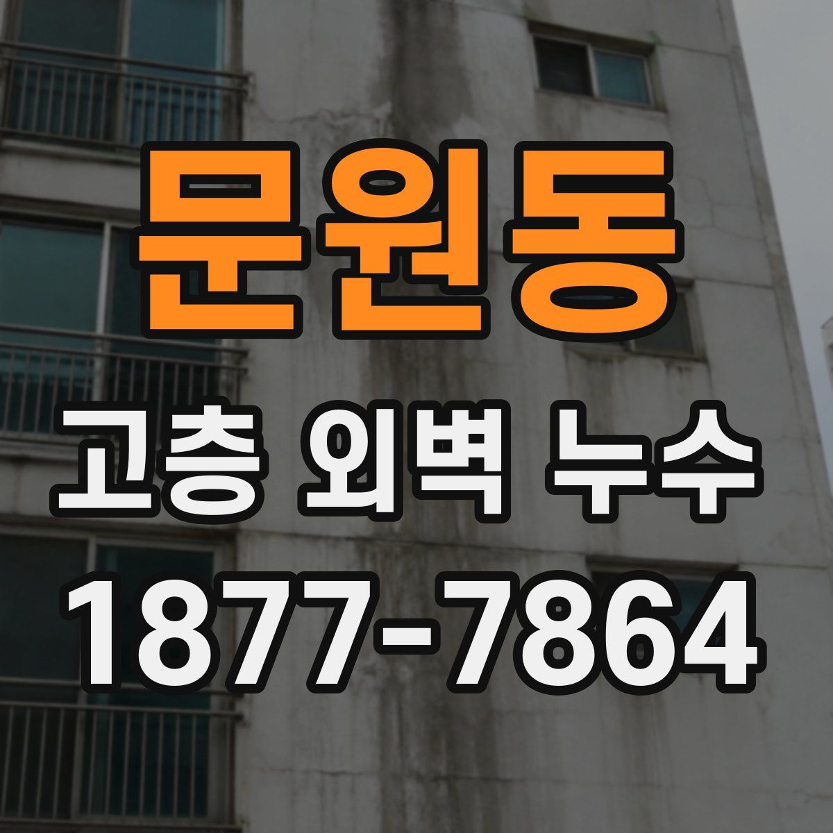문원동 고층 외벽 누수