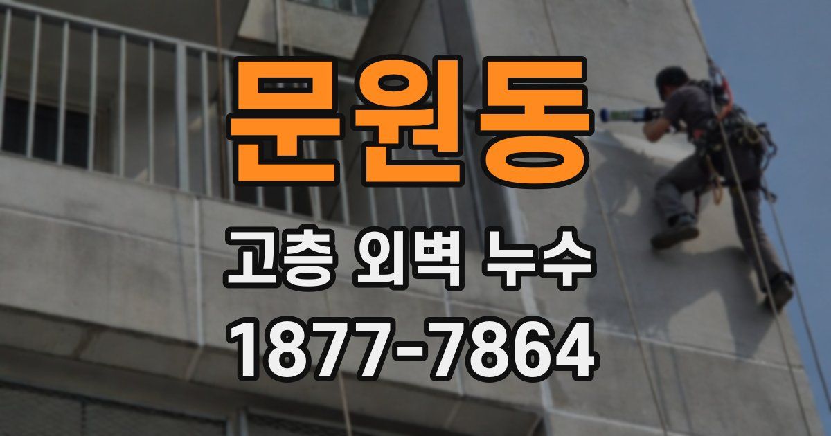 문원동 고층 외벽 누수