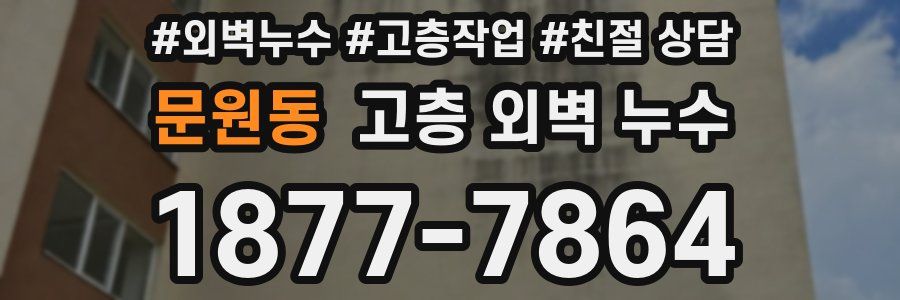 문원동 고층 외벽 누수