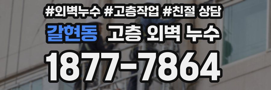 갈현동 고층 외벽 누수