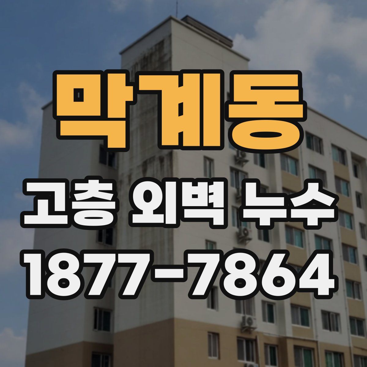막계동 고층 외벽 누수