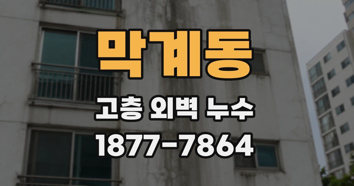 막계동 고층 외벽 누수