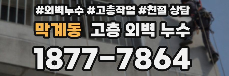 막계동 고층 외벽 누수