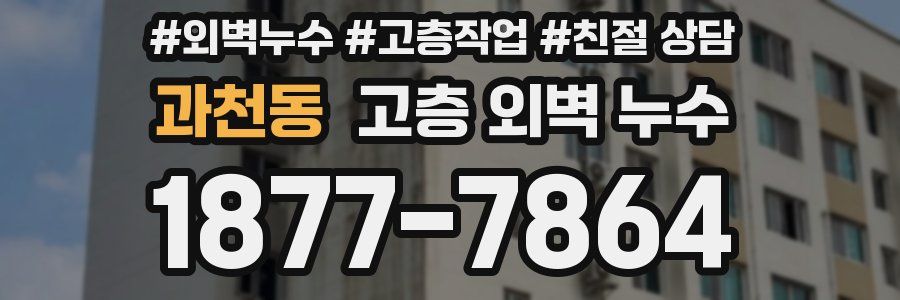 과천동 고층 외벽 누수