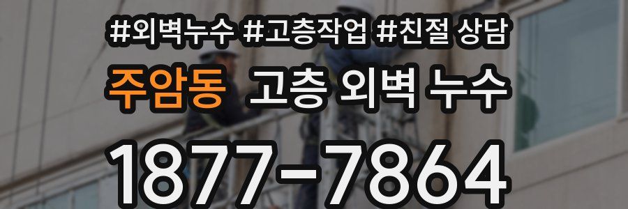 주암동 고층 외벽 누수