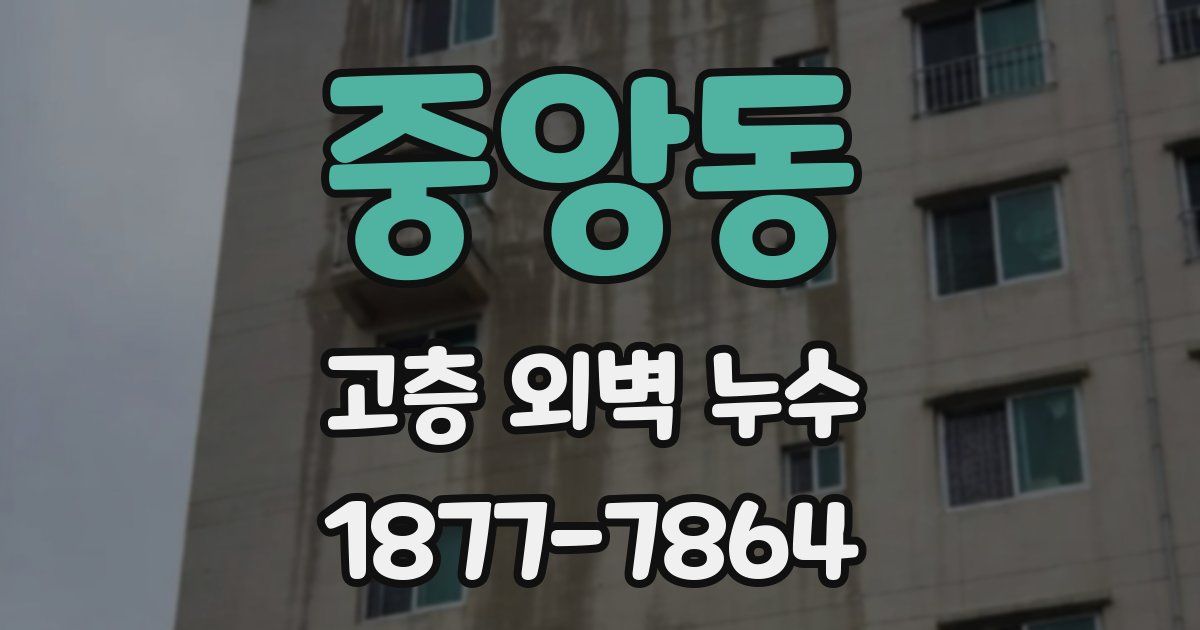 중앙동 고층 외벽 누수