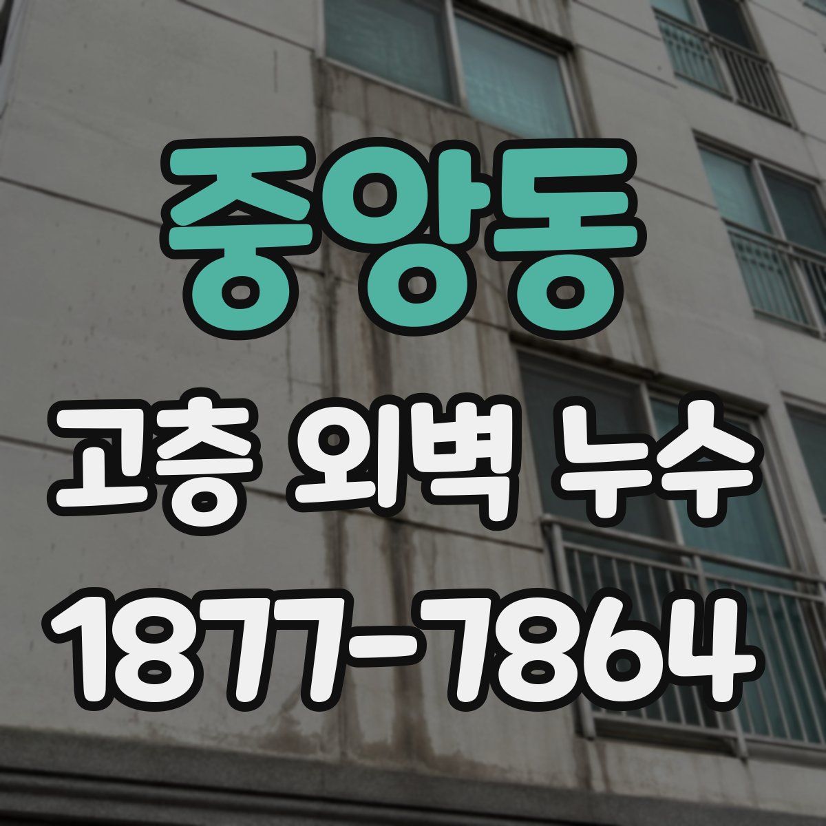 중앙동 고층 외벽 누수