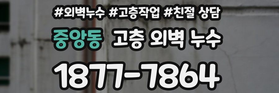중앙동 고층 외벽 누수