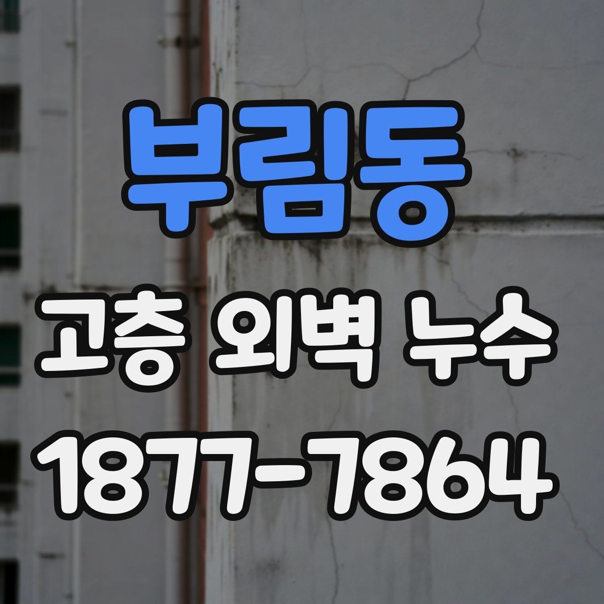 부림동 고층 외벽 누수 원인에 따라 달라지는 수리 방향