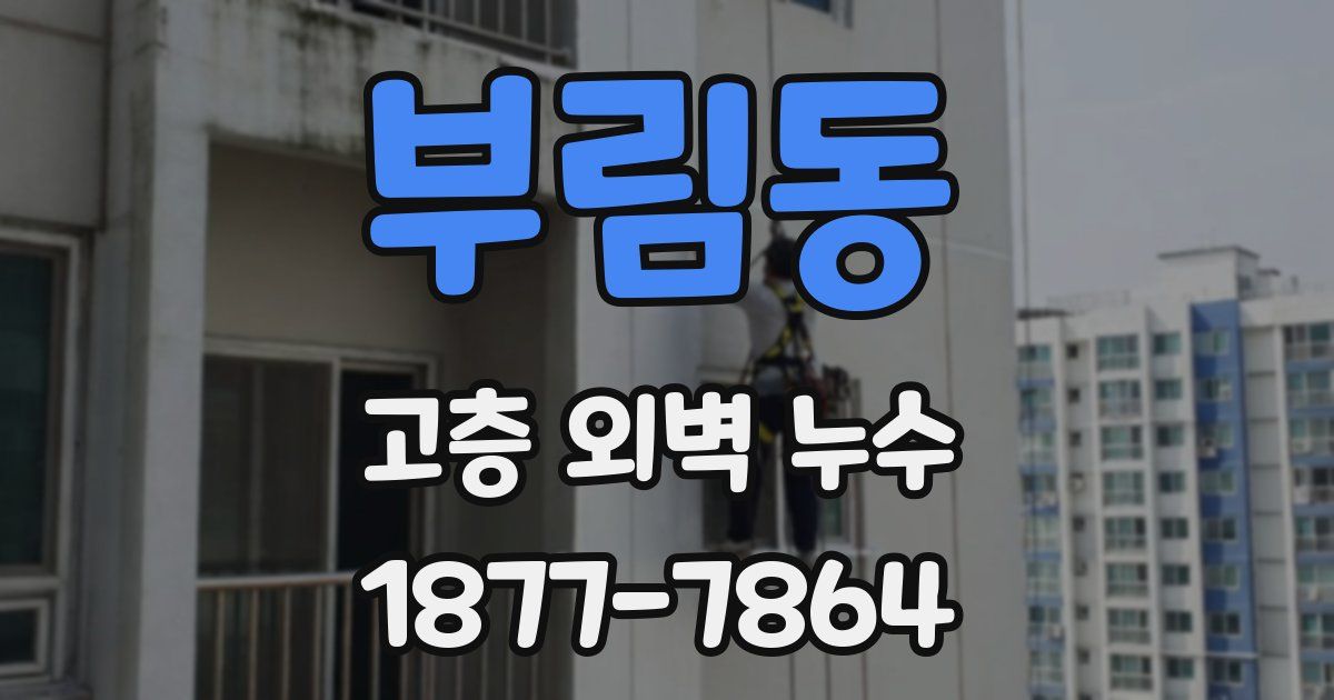 부림동 고층 외벽 누수
