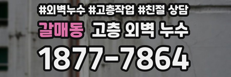 갈매동 고층 외벽 누수
