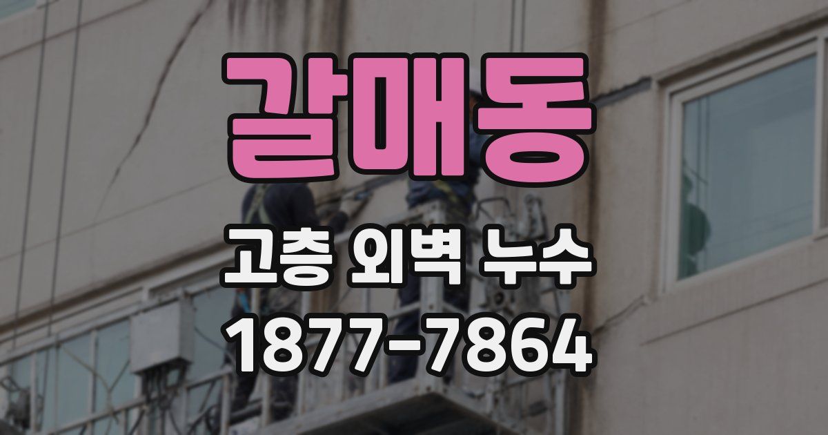 갈매동 고층 외벽 누수