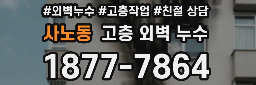 사노동 고층 외벽 누수