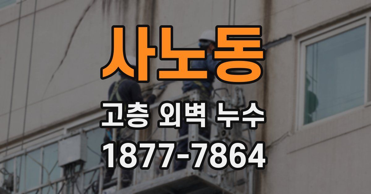 사노동 고층 외벽 누수