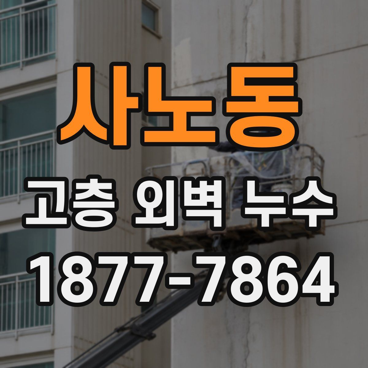 사노동 고층 외벽 누수