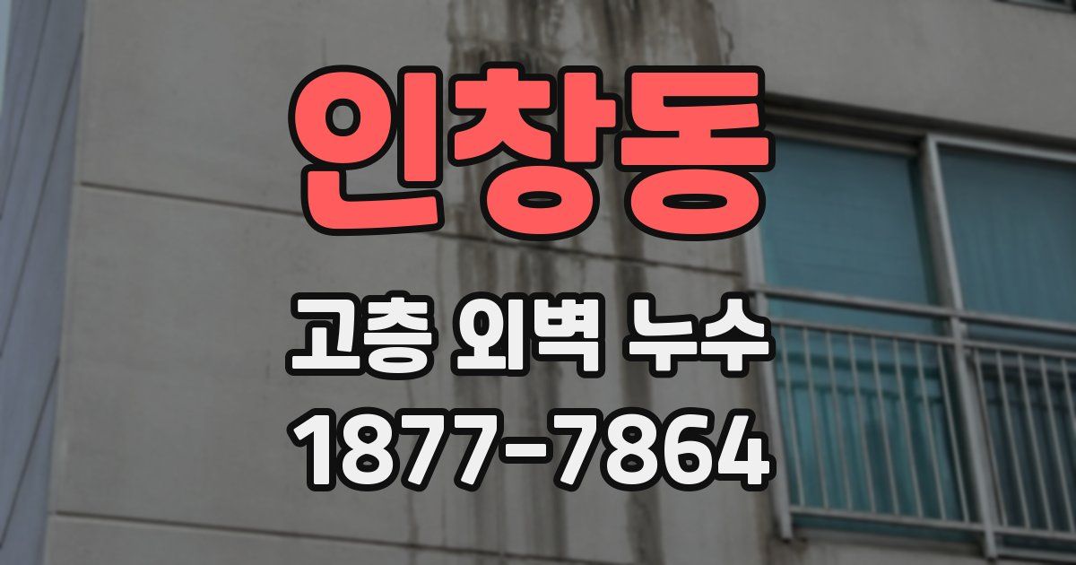 인창동 고층 외벽 누수