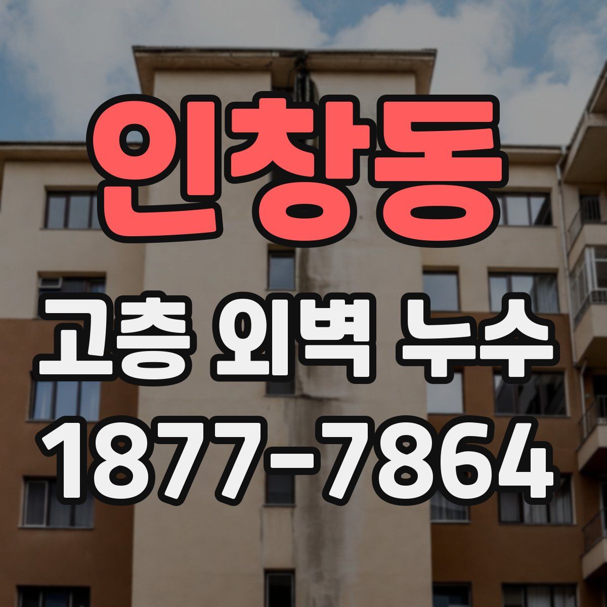 인창동 고층 외벽 누수