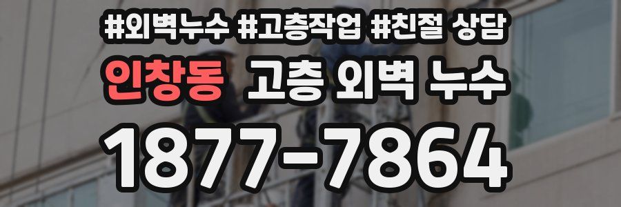 인창동 고층 외벽 누수
