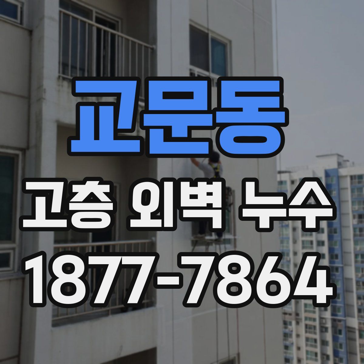 교문동 고층 외벽 누수