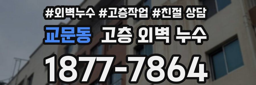 교문동 고층 외벽 누수