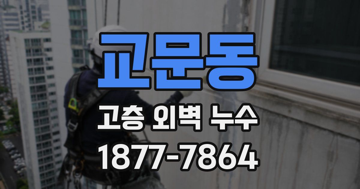교문동 고층 외벽 누수