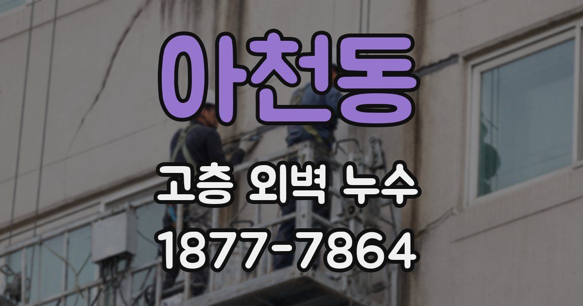 아천동 고층 외벽 누수