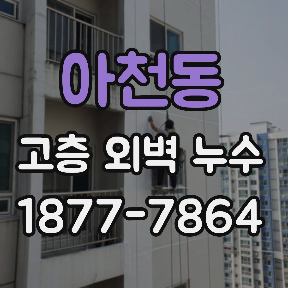 아천동 고층 외벽 누수