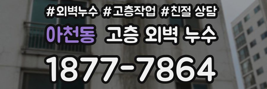 아천동 고층 외벽 누수
