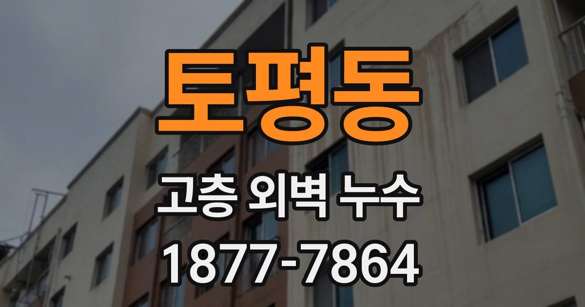 토평동 고층 외벽 누수