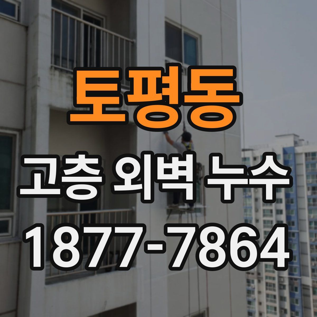 토평동 고층 외벽 누수