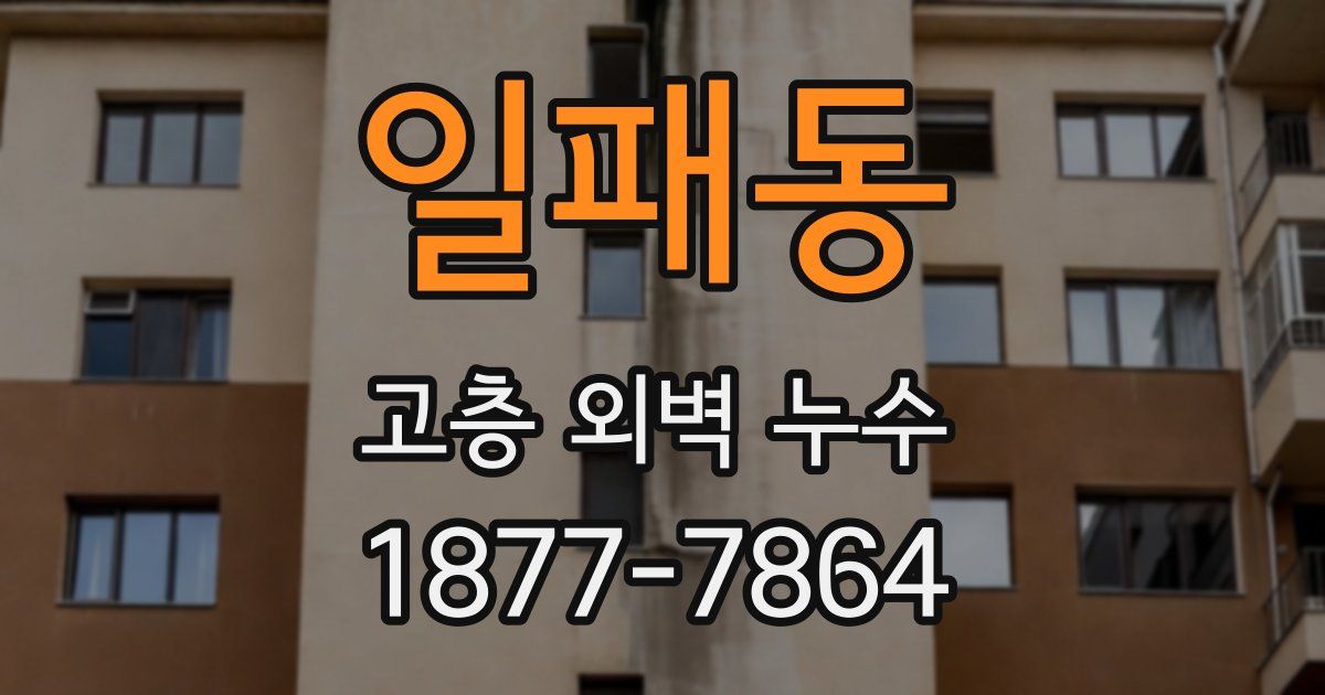 일패동 고층 외벽 누수