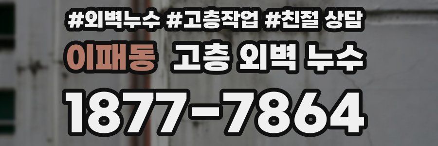 이패동 고층 외벽 누수