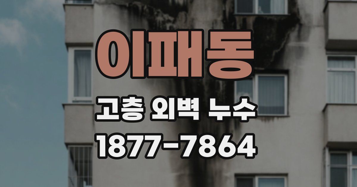 이패동 고층 외벽 누수