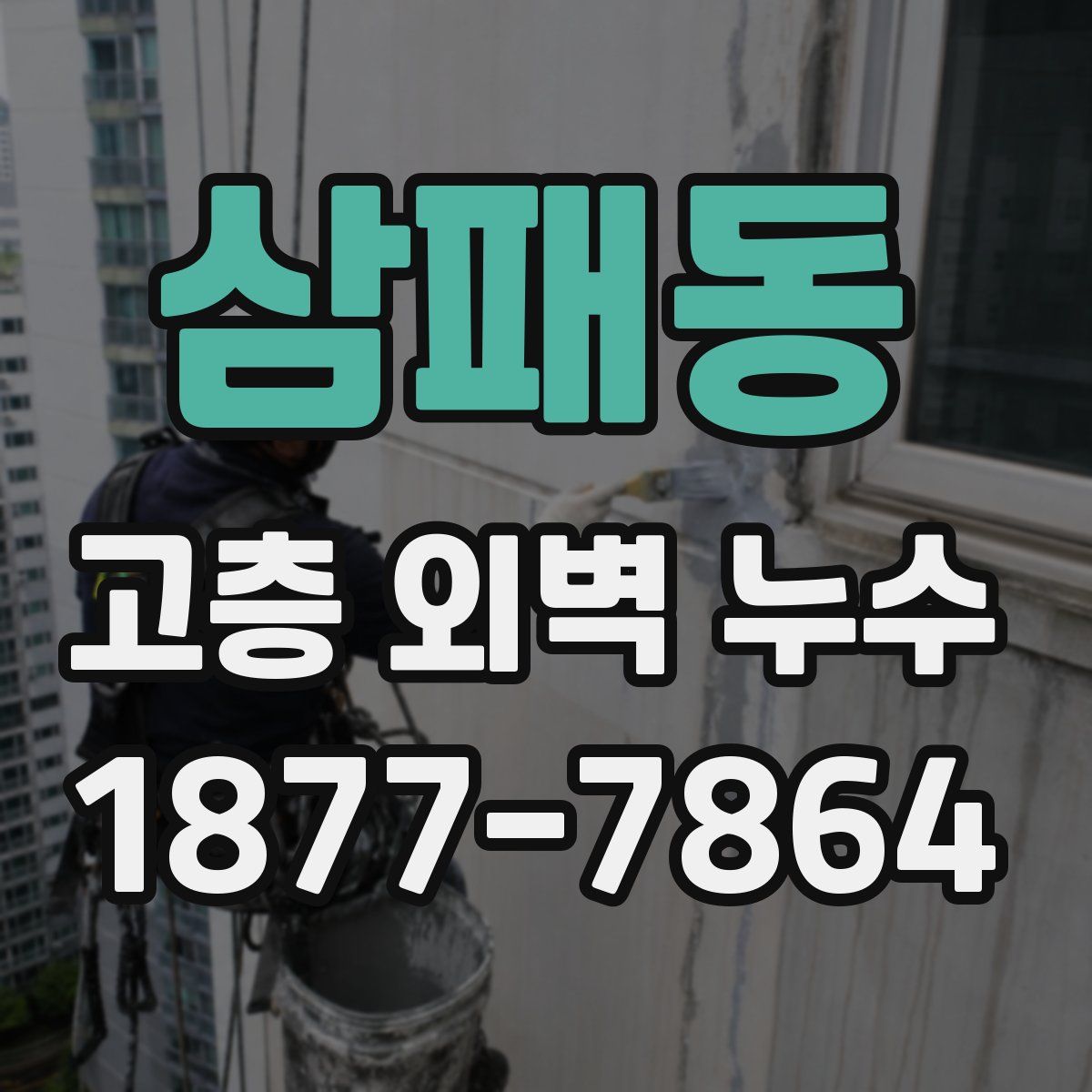 삼패동 고층 외벽 누수