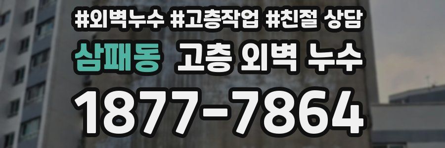삼패동 고층 외벽 누수