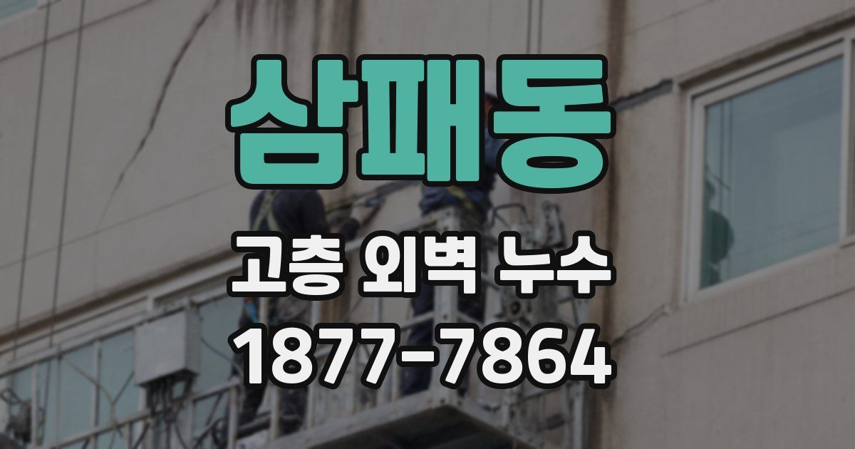 삼패동 고층 외벽 누수