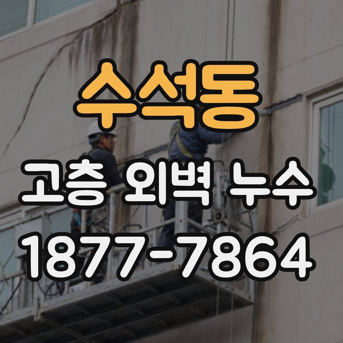 수석동 고층 외벽 누수 장기적인 유지관리 방법