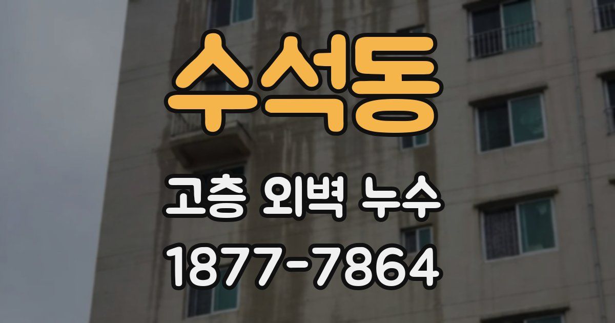 수석동 고층 외벽 누수