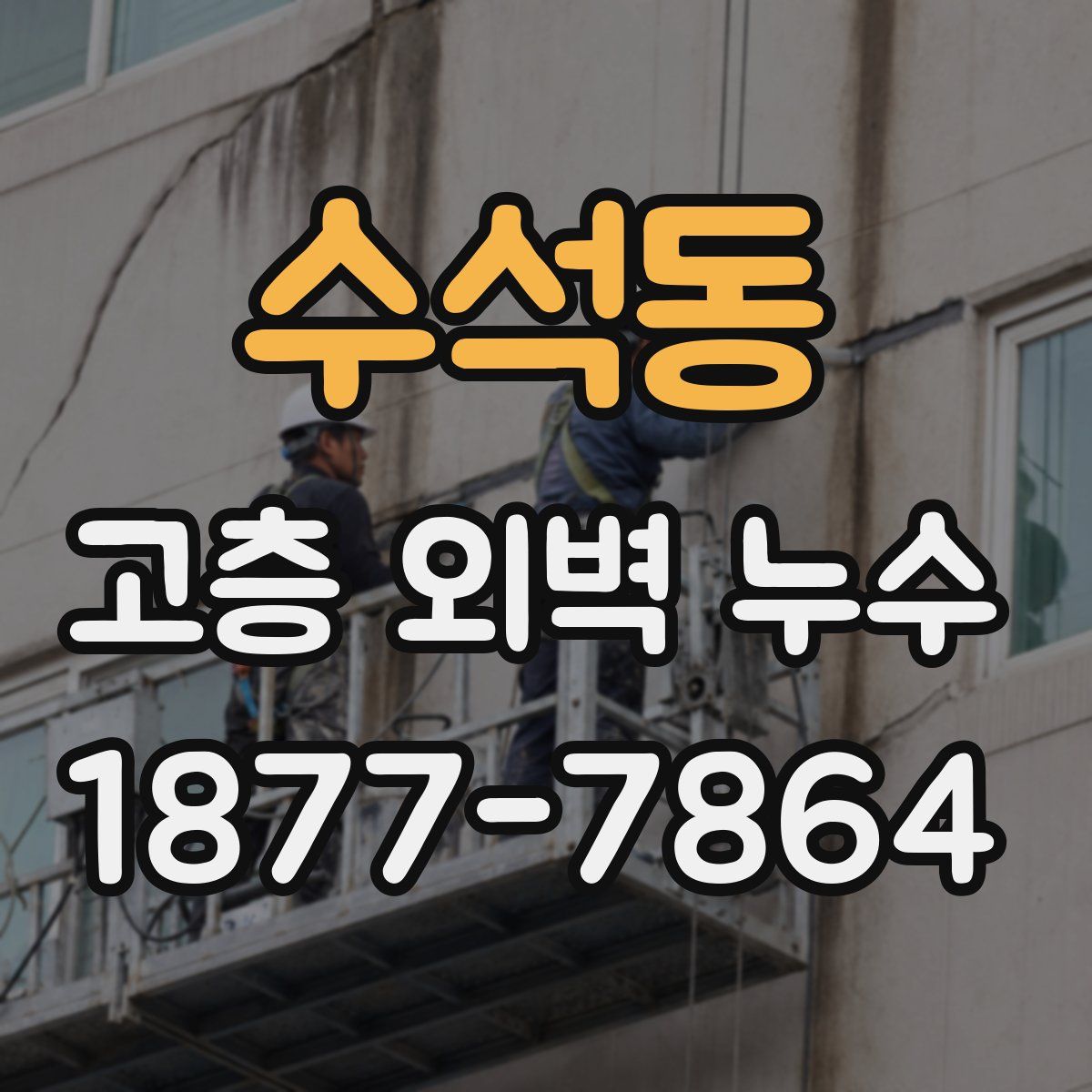 수석동 고층 외벽 누수