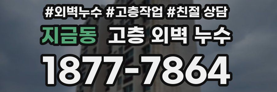지금동 고층 외벽 누수