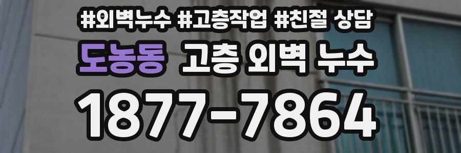 도농동 고층 외벽 누수