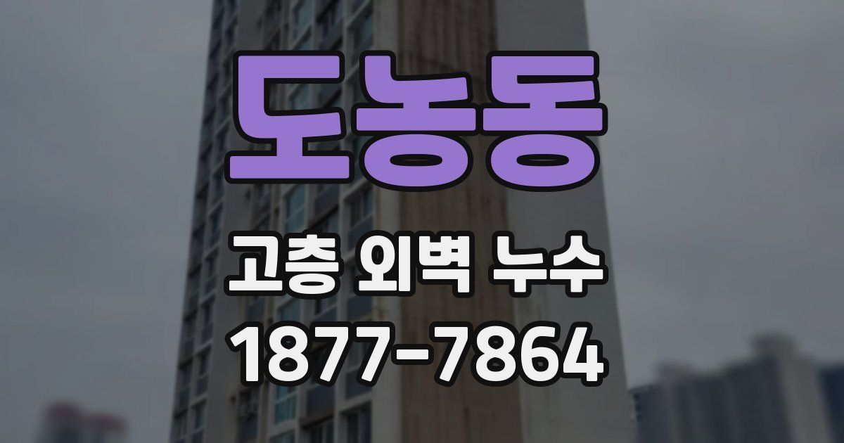 도농동 고층 외벽 누수