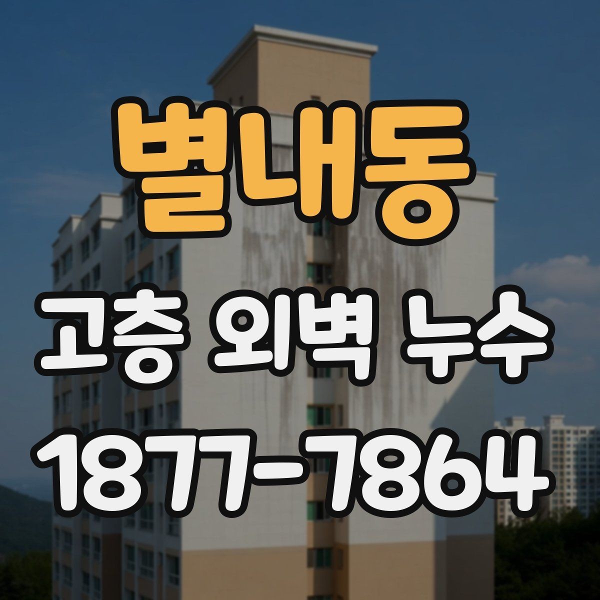별내동 고층 외벽 누수 발생 후 피해 확산을 막는 절차