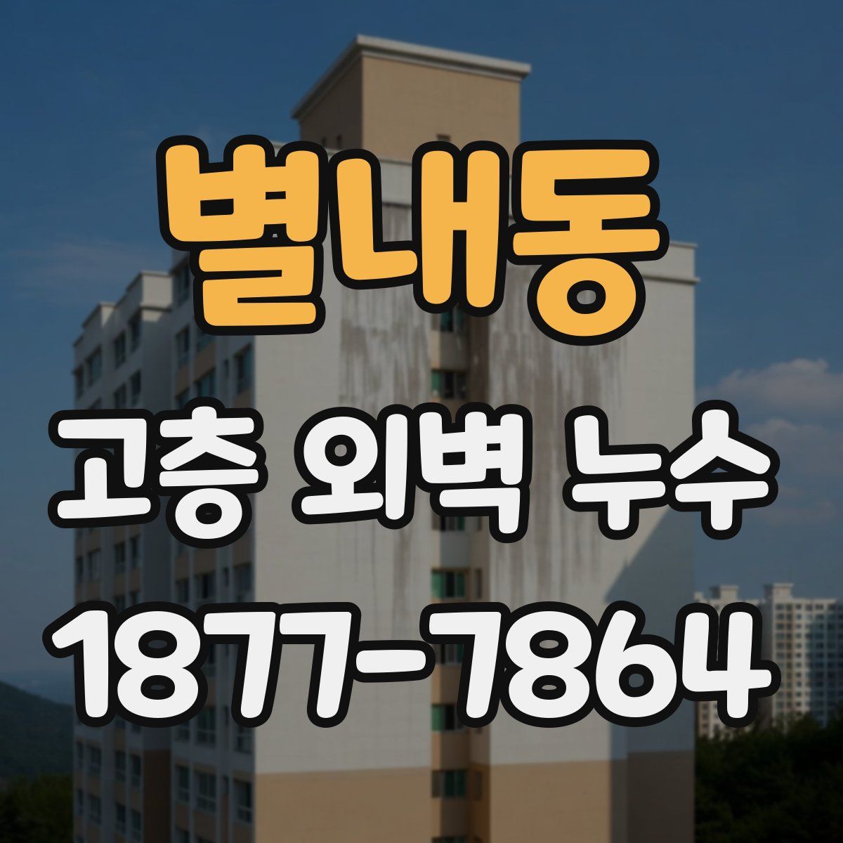 별내동 고층 외벽 누수