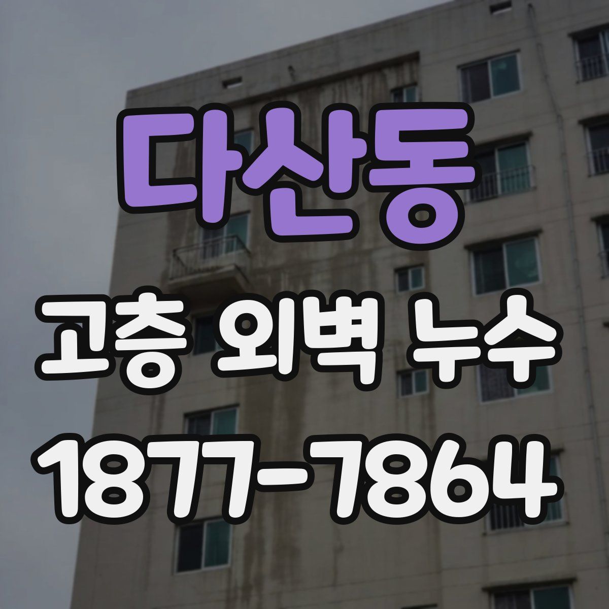 다산동 고층 외벽 누수