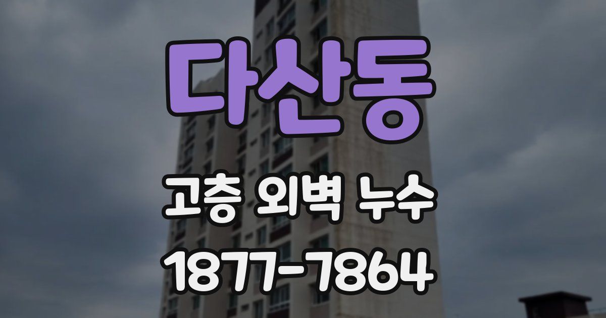 다산동 고층 외벽 누수