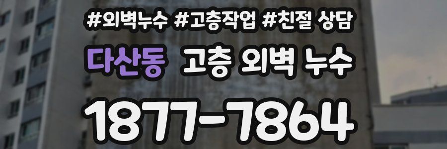 다산동 고층 외벽 누수