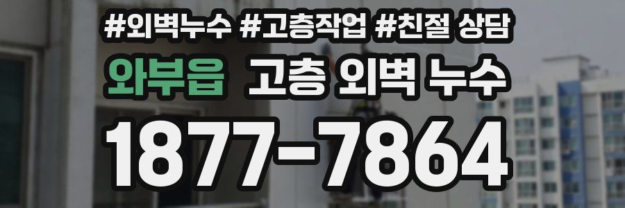 와부읍 고층 외벽 누수