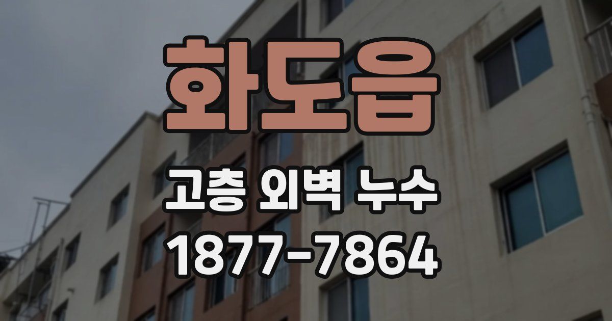 화도읍 고층 외벽 누수